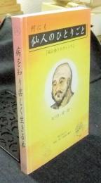 何にも仙人のひとりごと　「病は悟りのチャンス」　病を知り楽しく生きる本