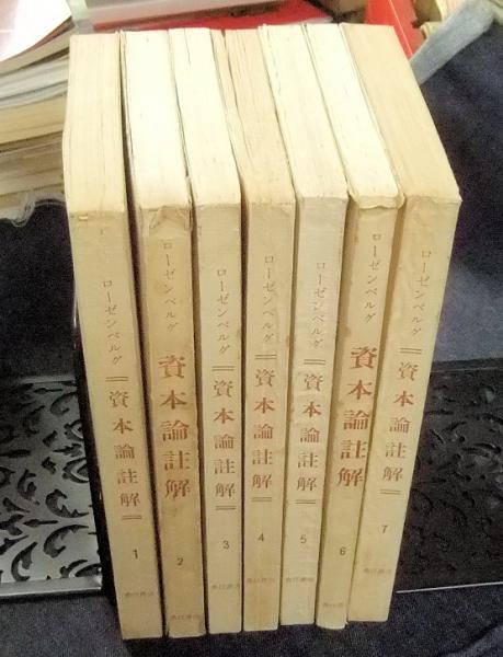 資本論註解 全7巻(ローゼンベルグ 著 : 梅村二郎 訳) / 古本、中古本