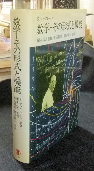 数学　その形式と機能／ソーンダースマックレーン【著】，赤尾和男，岡本周一【共訳】