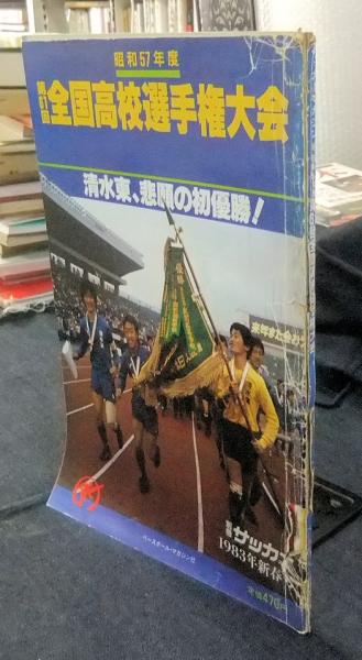 第60回高校サッカー選手権大会　昭和56年度　サッカーマガジン1982年新春号 第60回 全国高校選手権大会 サッカーマガジン 高校 サッカー