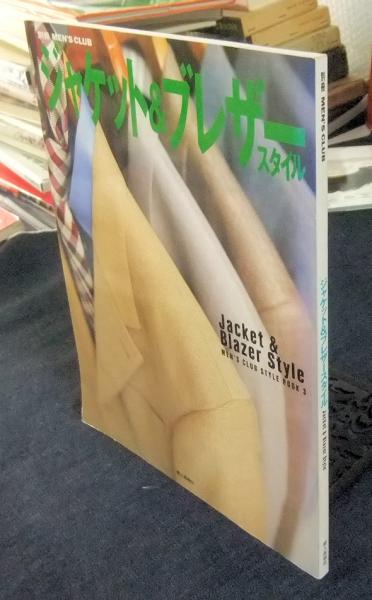 ジャケット&ブレザースタイル 別冊メンズクラブ メンズクラブスタイル