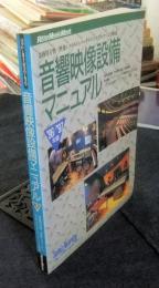 音響映像設備マニュアル　’96/’97年版　リットーミュージックムック