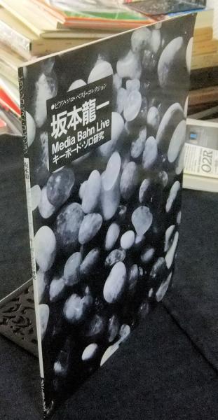 【中古】 坂本龍一 キーボード・ソロ研究 坂本龍一キーボード・ソロ研究 - メルカリ
