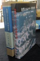 自然とのふれあい半世紀余 自己開発の人生・金婚記念