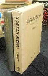 欠陥商品訴訟と製造物責任 製造物責任立法を展望して