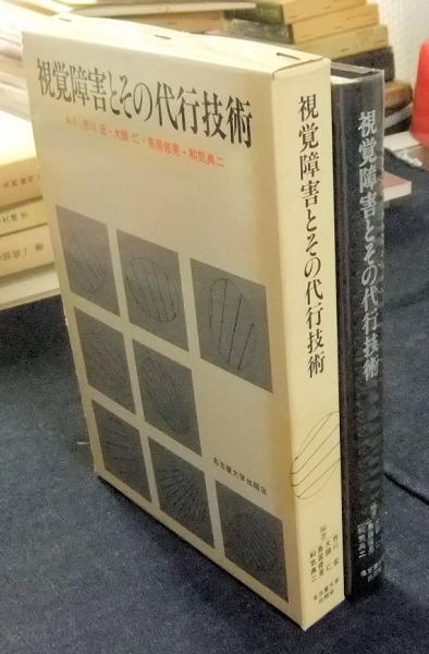 視覚障害とその代行技術 市川宏 ほか編著 長谷川書房 古本 中古本 古書籍の通販は 日本の古本屋 日本の古本屋