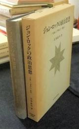 ジョン・ロックの政治思想　"伝統"と"革新"の一断面　南山大学学術叢書