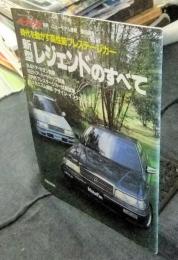 新型レジェンドのすべて　モーターファン別冊　ニューモデル速報第65弾