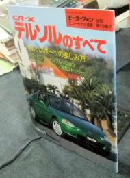 CR-X　デルソルのすべて　モーターファン別冊　ニューモデル速報第118弾