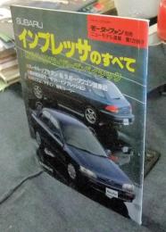 インプレッサのすべて　モーターファン別冊　ニューモデル速報第125弾