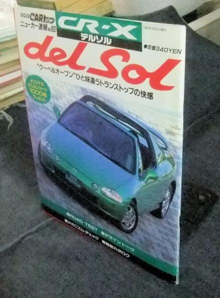 Cr Xデルソル ニューカー速報no 60 Gold Carトップ 長谷川書房 古本 中古本 古書籍の通販は 日本の古本屋 日本の古本屋