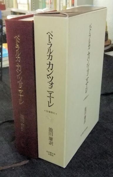 ペトラルカ　カンツォニエーレ : 俗事詩片 ＜名古屋大学出版会古典翻訳叢書＞