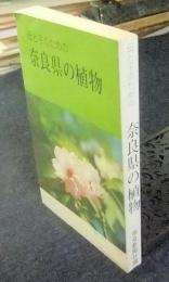 母と子のための奈良県の植物