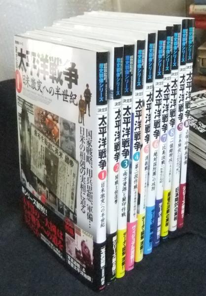 決定版太平洋戦争 全10巻 歴史群像シリーズ / 古本、中古本、古書籍の