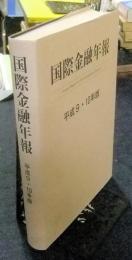 国際金融年報　平成9・10年版