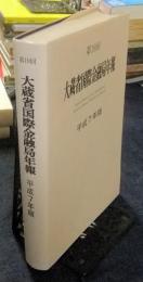 第19回　大蔵省国際金融局年報　平成7年版