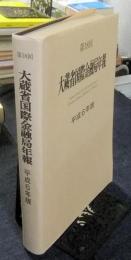 第18回　大蔵省国際金融局年報　平成6年版