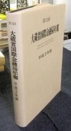 第15回　大蔵省国際金融局年報　平成3年版