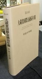 第16回　大蔵省国際金融局年報　平成4年版