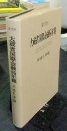 第17回　大蔵省国際金融局年報　平成5年版