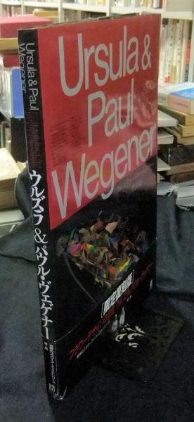 【高価値】 ウルズラ&パウル・ヴェゲナー作品集 世界の Wegener Ursula&Paul 趣味+スポーツ+実用
