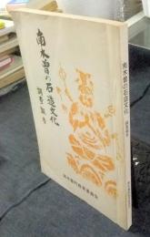 南木曽の石造文化　調査報告　非売品