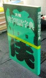 大判　漢字用語字典　非売品