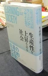 スティグリッツのラーニング・ソサイエティ　生産性を上昇させる社会