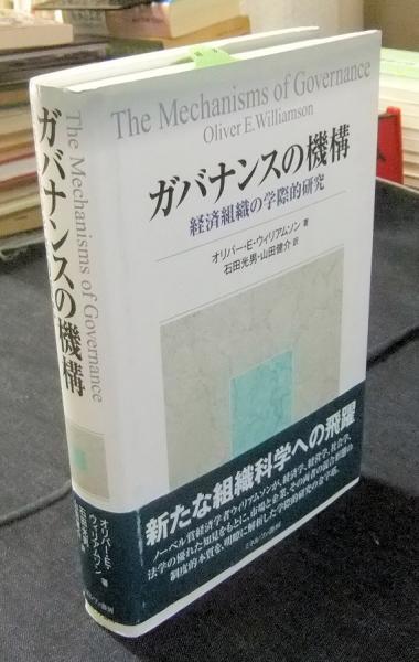 ガバナンスの機構 経済組織の学際的研究(オリバー・E・ウィリアムソン 著 石田光男, 山田健介 訳) / 長谷川書房 / 古本、中古本、古書籍
