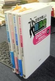 NHK出社が楽しい経済学　DVDブック　1から4巻