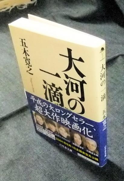 大河の一滴 幻冬舎文庫 著者サイン 落款 五木寛之 長谷川書房 古本 中古本 古書籍の通販は 日本の古本屋 日本の古本屋