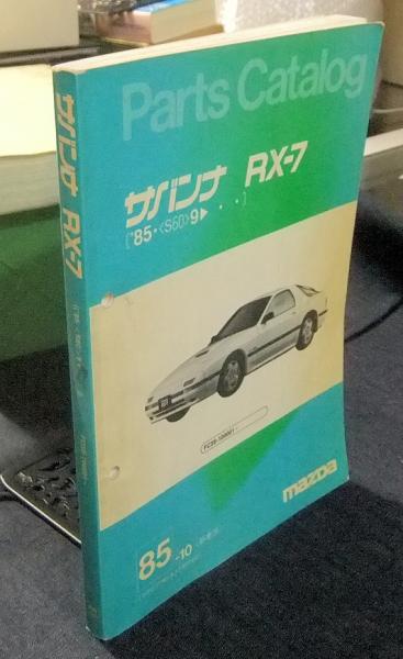 サバンナ RX-7 パーツカタログ 1985年新車版 カタログNO.AJ-FA01-00 