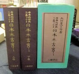 八幡書店 木村鷹太郎「世界的研究に基づける日本太古史 上・下巻」