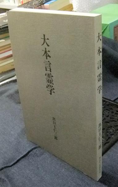 大本言霊学 非売品(出口王仁三郎) / 古本、中古本、古書籍の通販