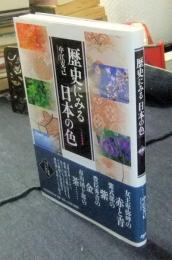 歴史にみる「日本の色」