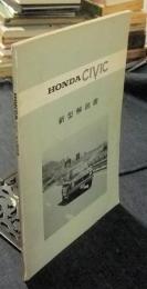 ホンダ　シビック　新型解説書　HONDA　CIVIC