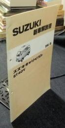 スズキ　新車解説書　キャリイバン　ST40V