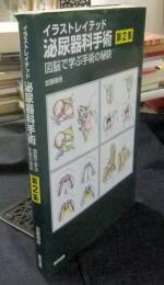 イラストレイテッド泌尿器科手術 第2集 図脳で学ぶ手術の秘訣