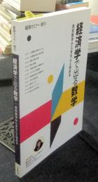 経済学で出る数学 高校数学からきちんと攻める 2008年 10月号