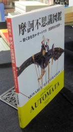 摩訶不思議図鑑　動くおもちゃ・オートマタ　西田明夫の世界