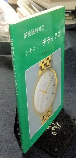 トンボ出版 国産腕時計 ② シチズン デラックス1997年 岡田 和夫