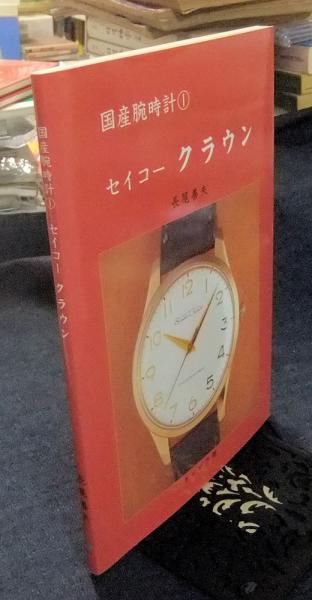 国産腕時計①セイコークラウン1996年初版 トンボ出版 （国産