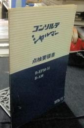 コンソルテ　シャルマン　点検要領書　B-EP50・51　B-A10
