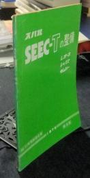 スバル　SEEC-Tの整備　レオーネ　レックス　サンバー　50、51年規制適合車　綜合版　1976　非売品