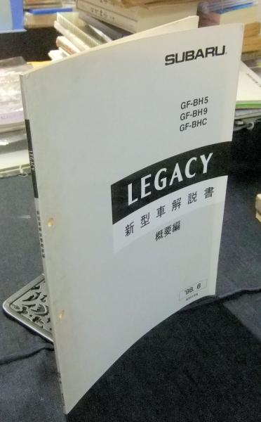 スバル レガシィ(GF-BH5、GF-BH9、GF-BHC）の整備解説書 LEGACY 整備解説書