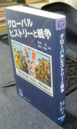 グローバルヒストリーと戦争 　阪大リーブル 56
