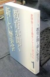 教育が開く新しい歴史学　史学会125周年リレーシンポジウム2014