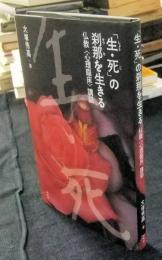 「生・死」の刹那を生きる　仏教＜心理臨床＞講話