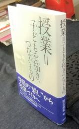 授業=子どもを拓き、つなぐもの