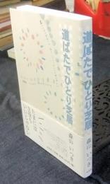 道ばたでひとり芝居